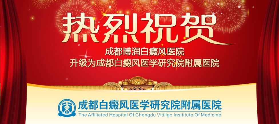 成都博润白癜风医院