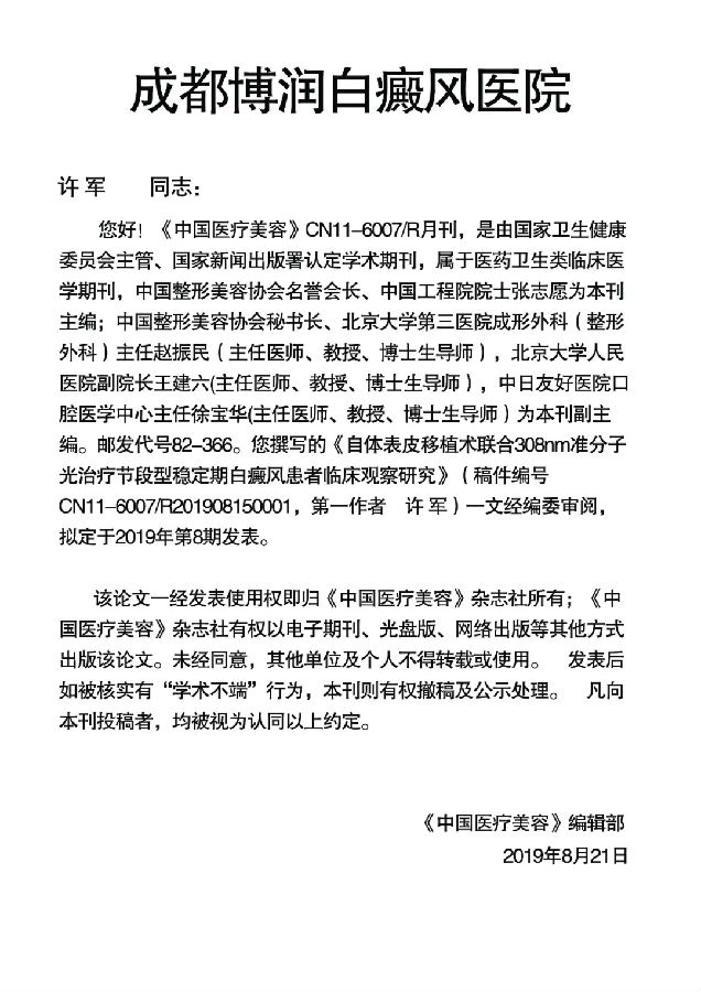 《中国医疗美容》收录我院《自体表皮移植术联合308nm准分子光治疗节段型稳定期白癜风患者临床观察研究》论文