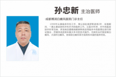 孙忠新 主治医师
