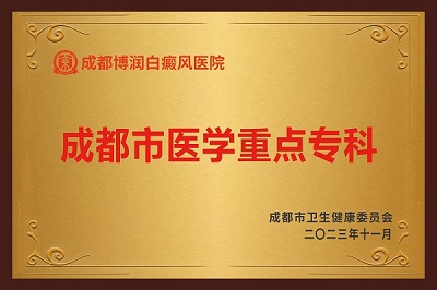 市级重点专科：成都博润白癜风医院简介